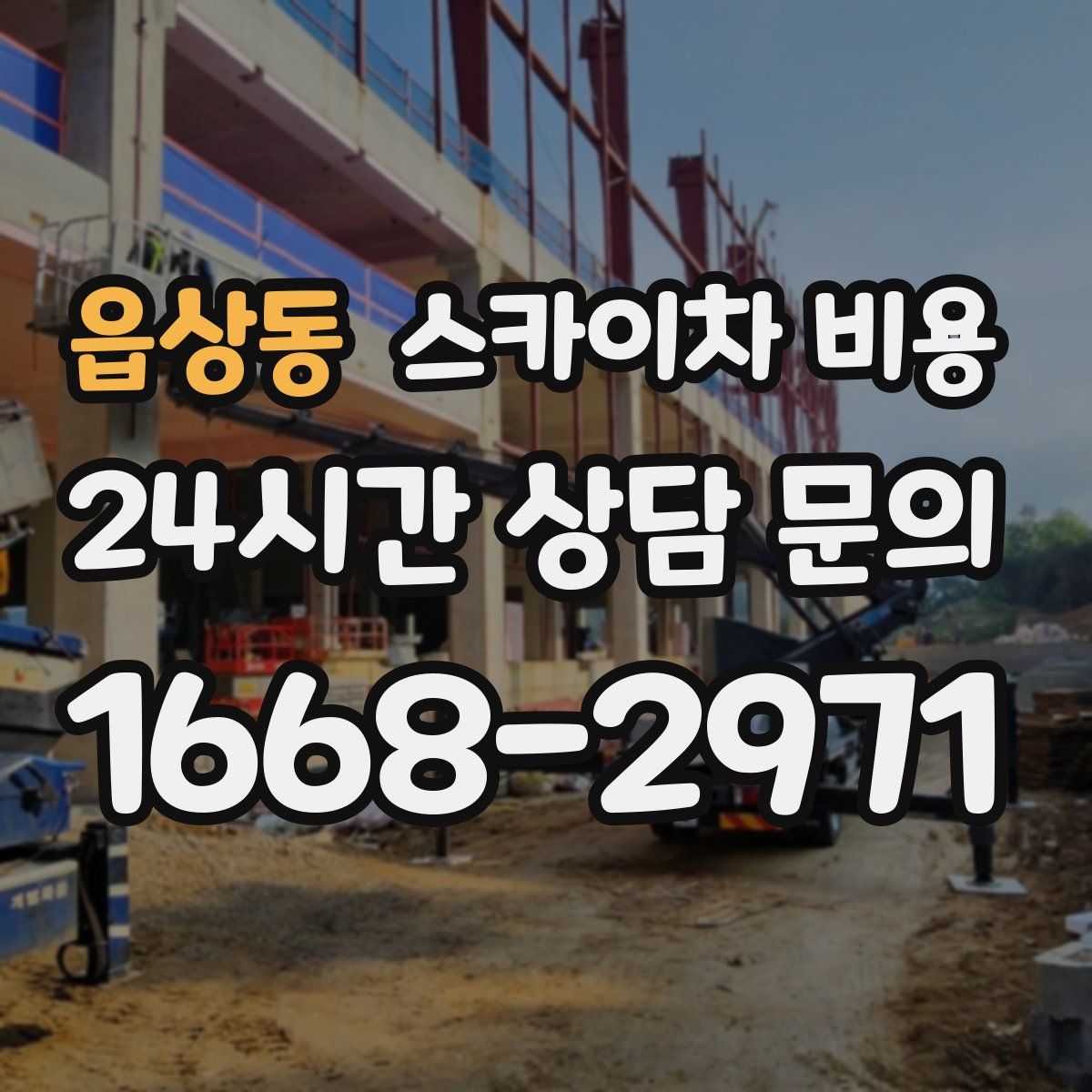 읍상동 스카이차 비용