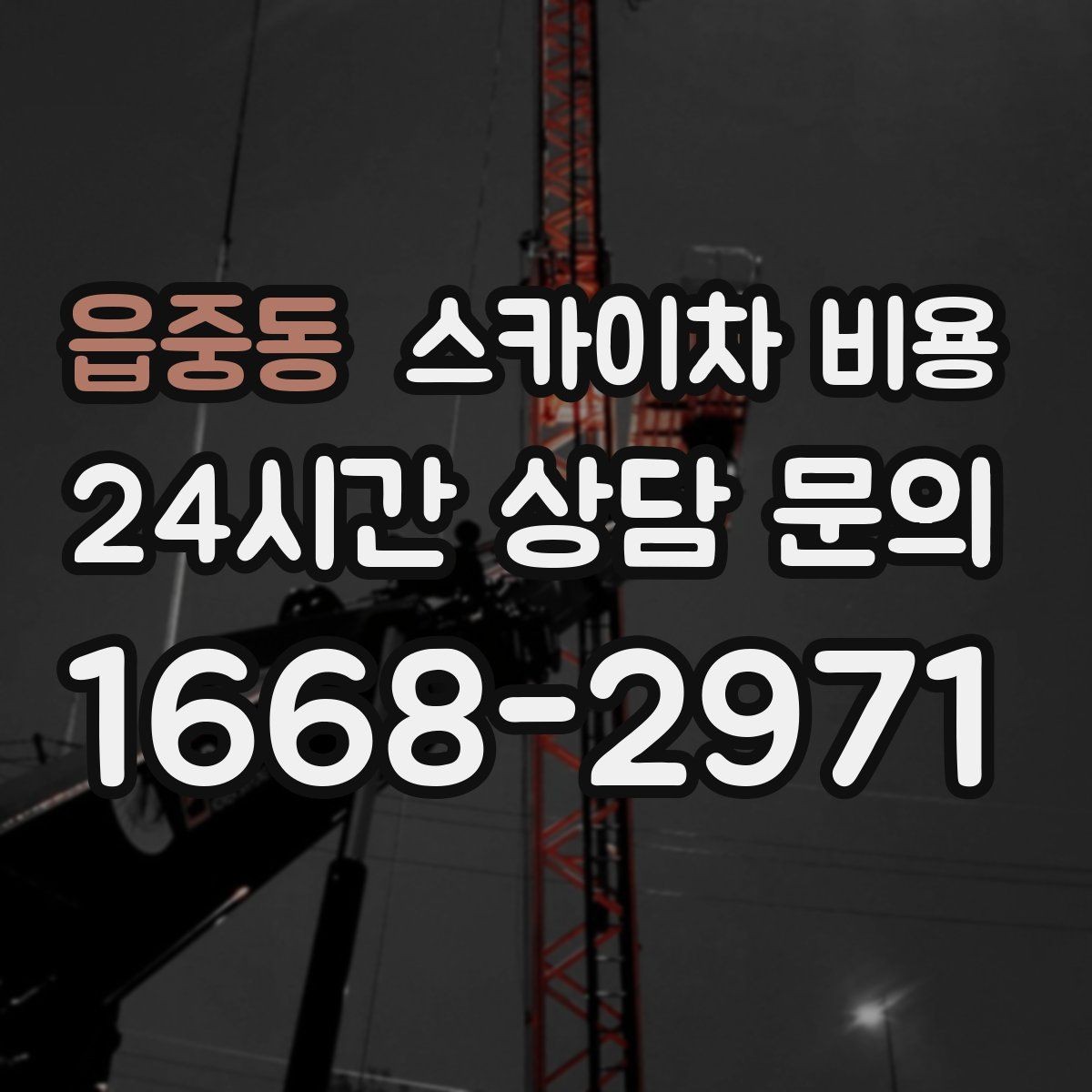 읍중동 스카이차 비용 현장 조건이 비용을 바꾸는 핵심 포인트