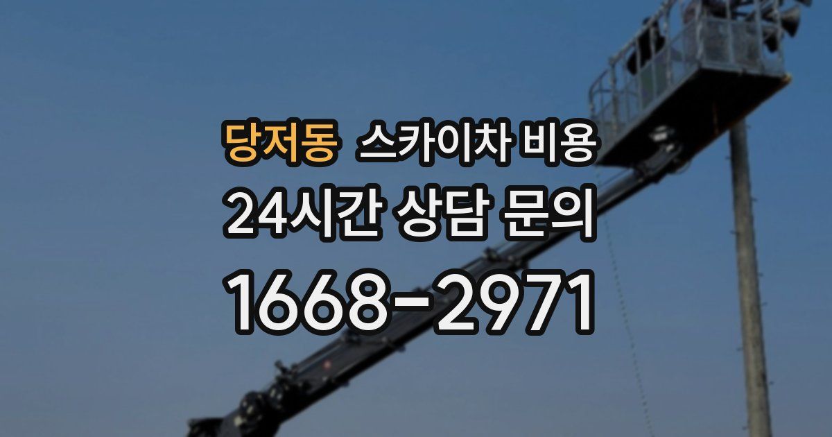 당저동 스카이차 비용