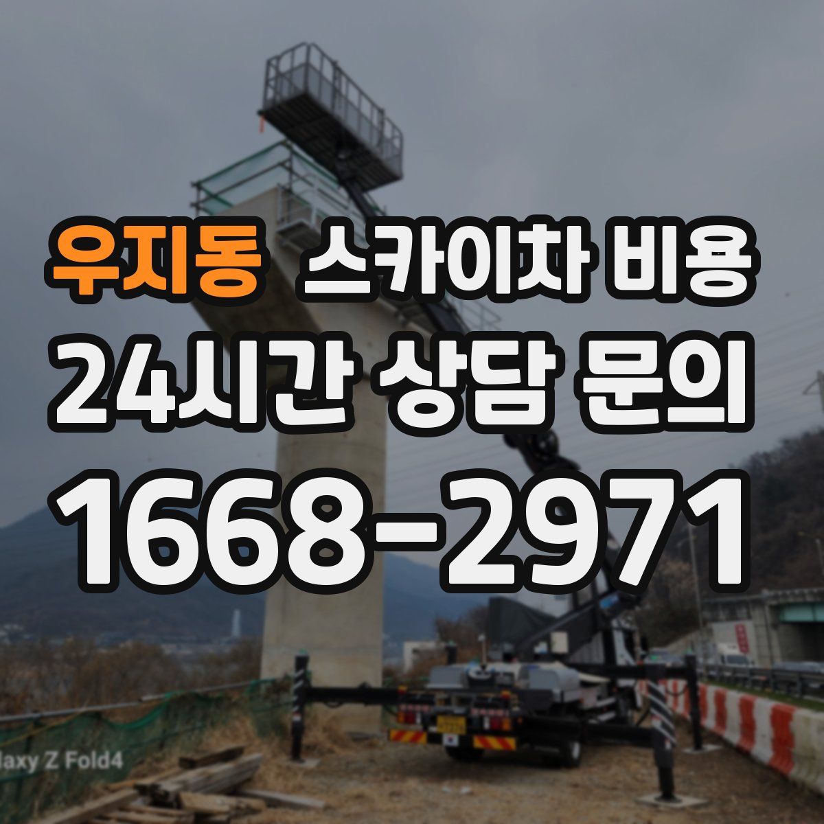 우지동 스카이차 비용