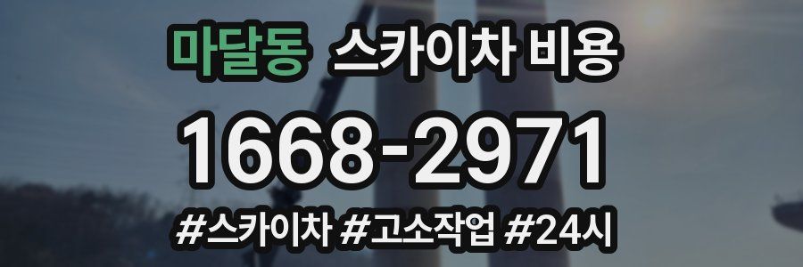 마달동 스카이차 비용