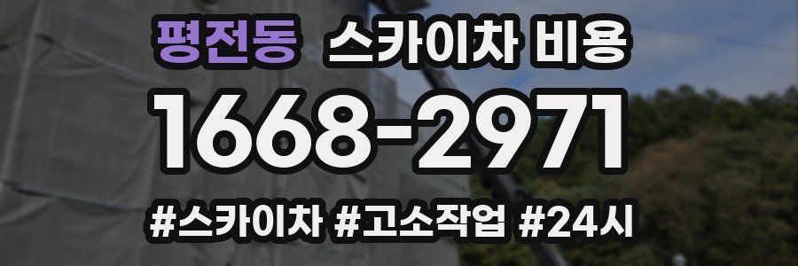 평전동 스카이차 비용