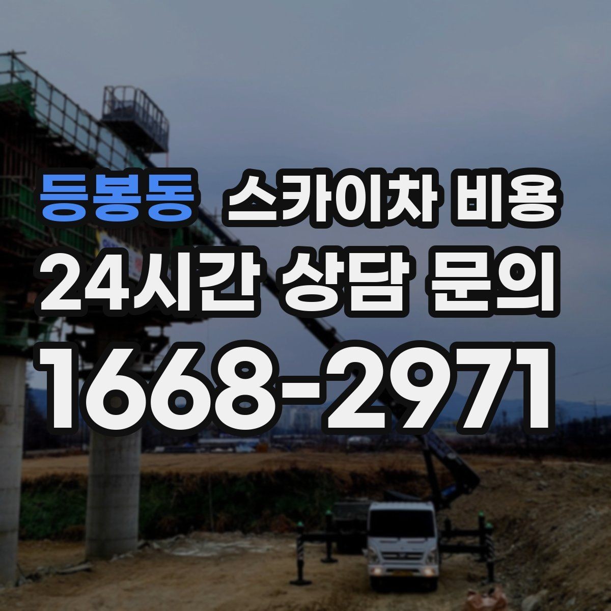 등봉동 스카이차 비용 급한 작업일수록 정보가 정확해야 합니다