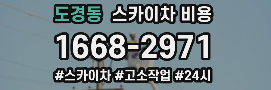 도경동 스카이차 비용