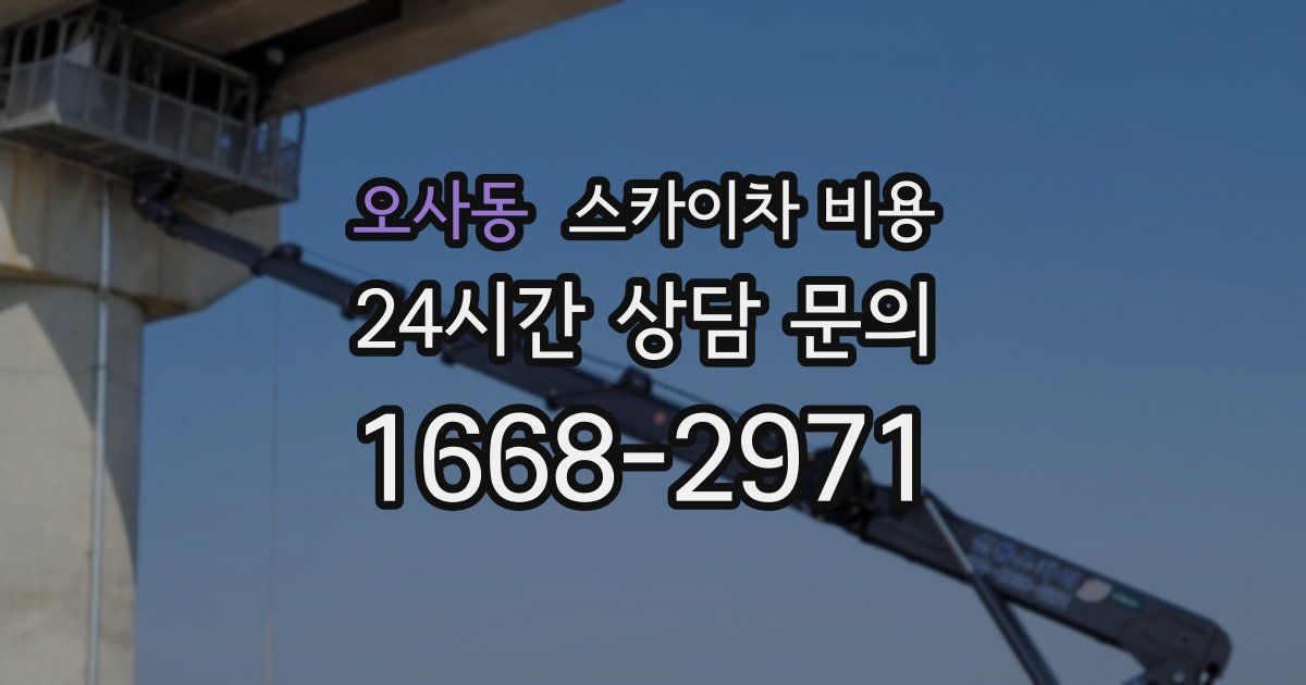 오사동 스카이차 비용