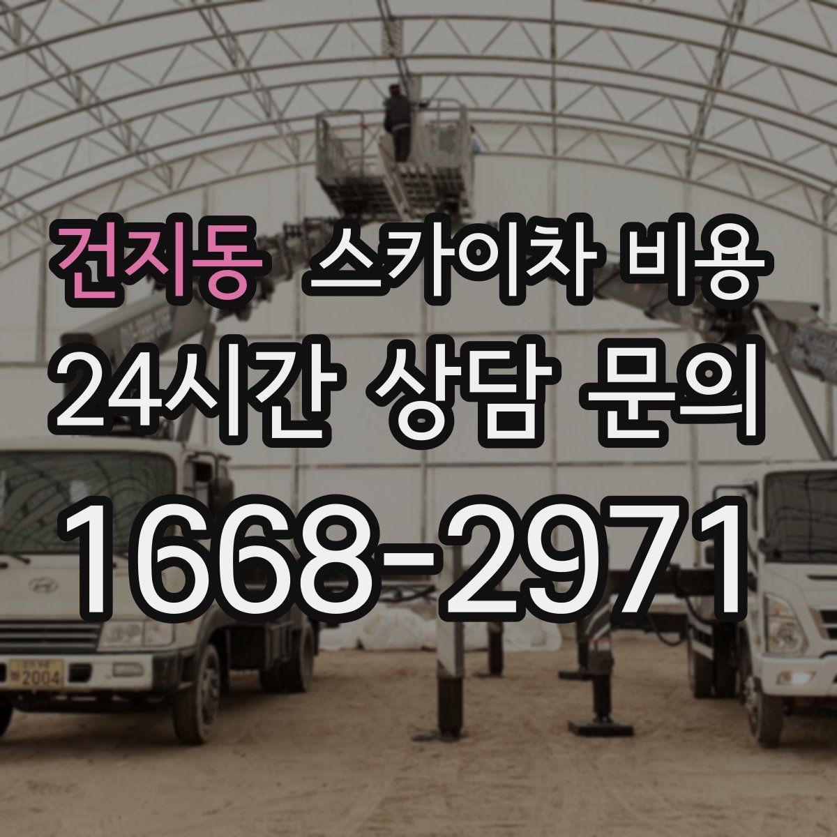 건지동 스카이차 비용 여러 작업을 한 번에 묶으면 유리할까