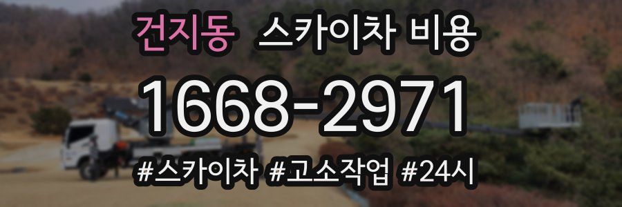 건지동 스카이차 비용