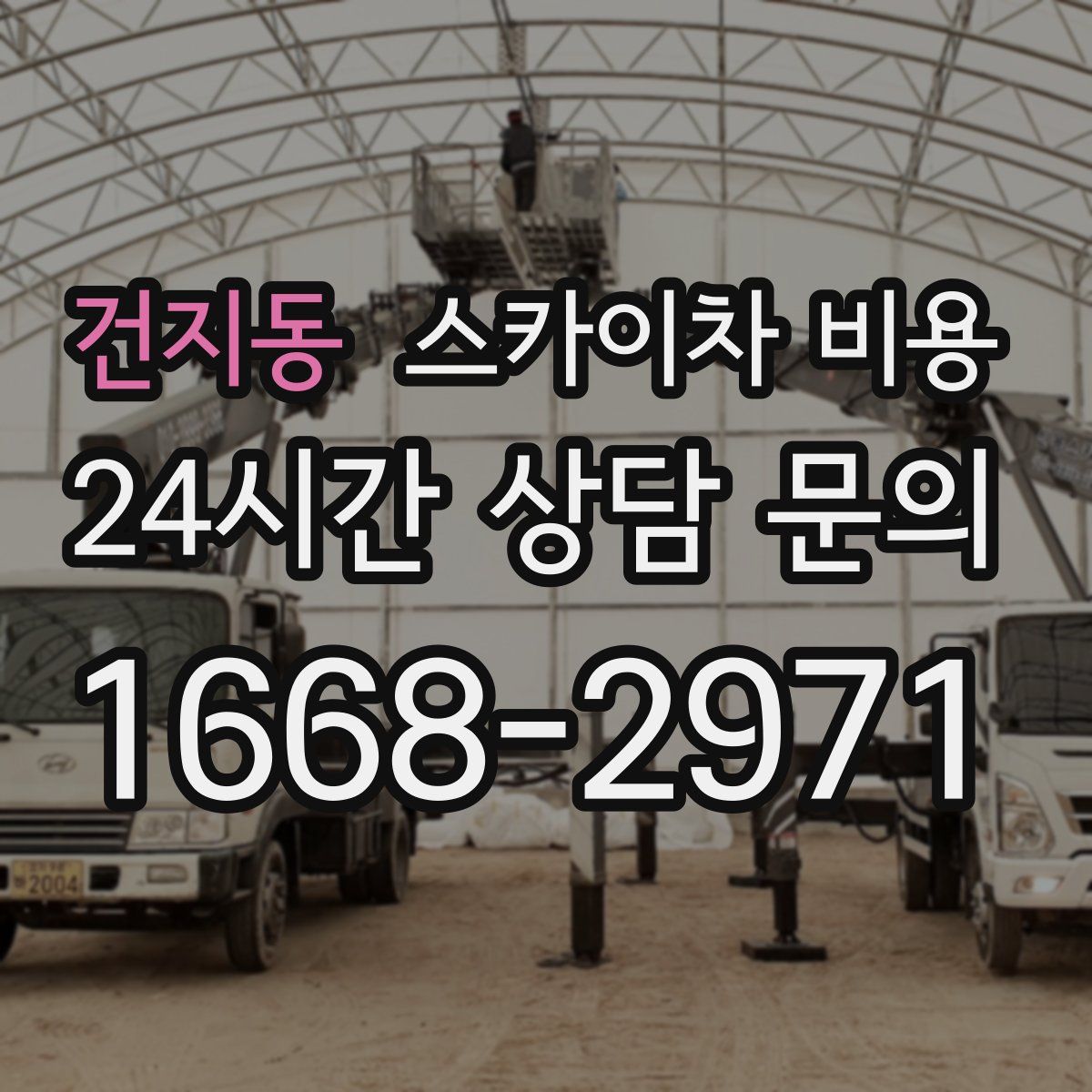 건지동 스카이차 비용