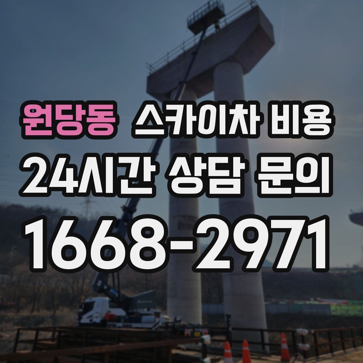 원당동 스카이차 비용 외벽 작업은 왜 견적이 복잡해질까