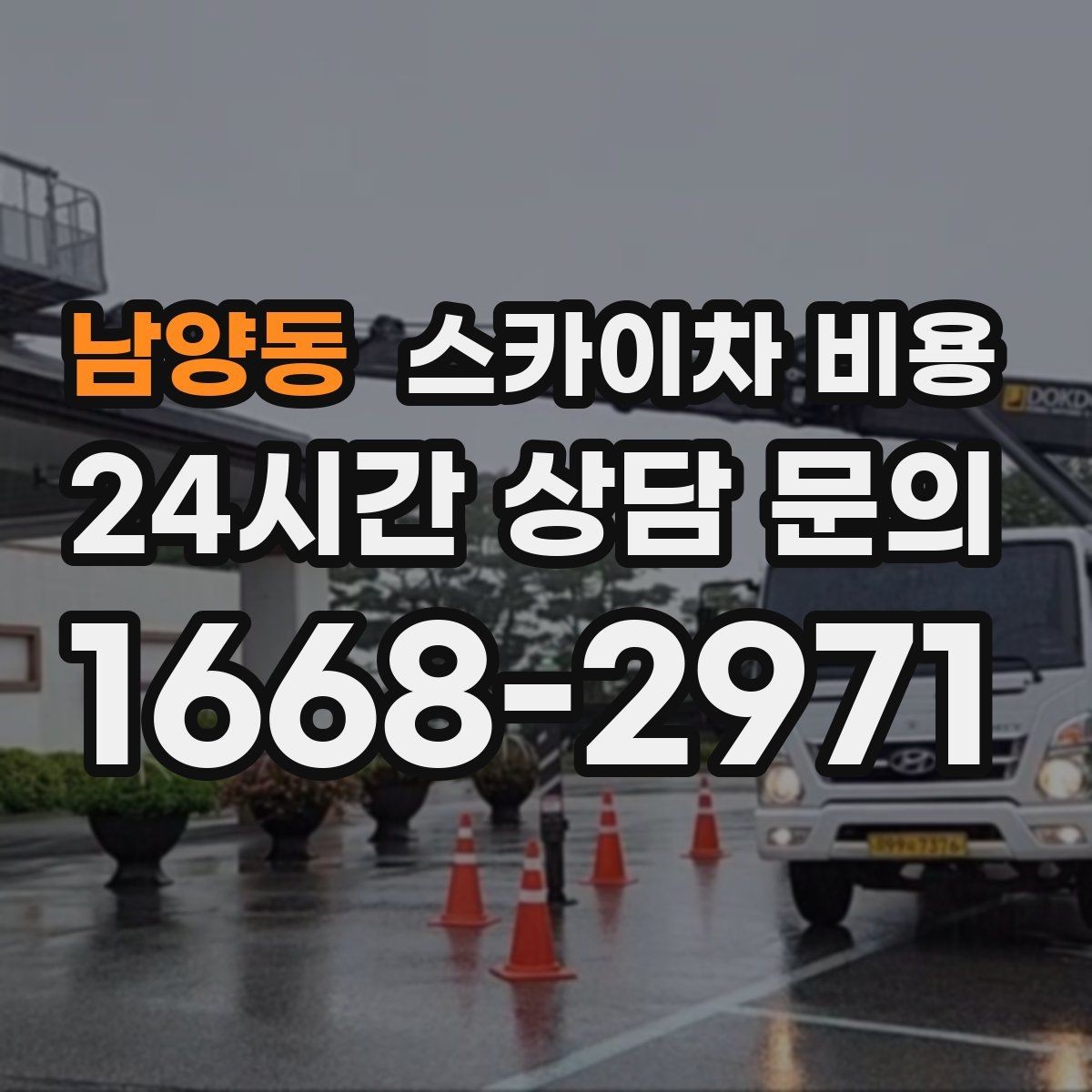 남양동 스카이차 비용 비용보다 안전이 먼저인 이유 정리