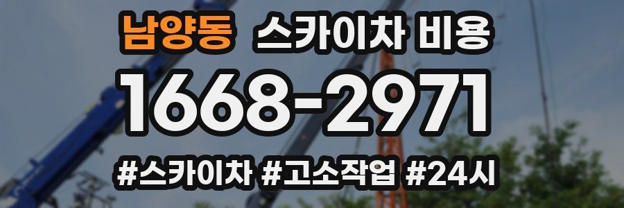 남양동 스카이차 비용