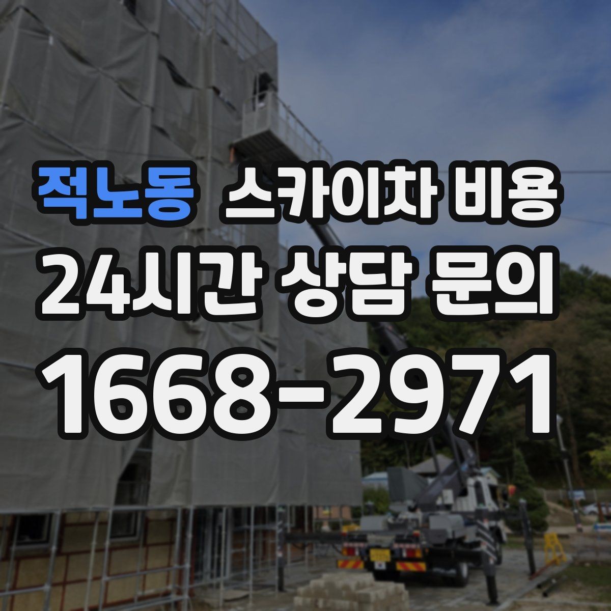 적노동 스카이차 비용 작업 높이(층수/실측 높이) 측정이 중요한 이유