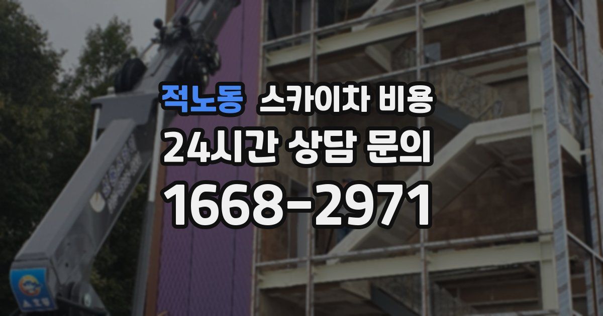 적노동 스카이차 비용