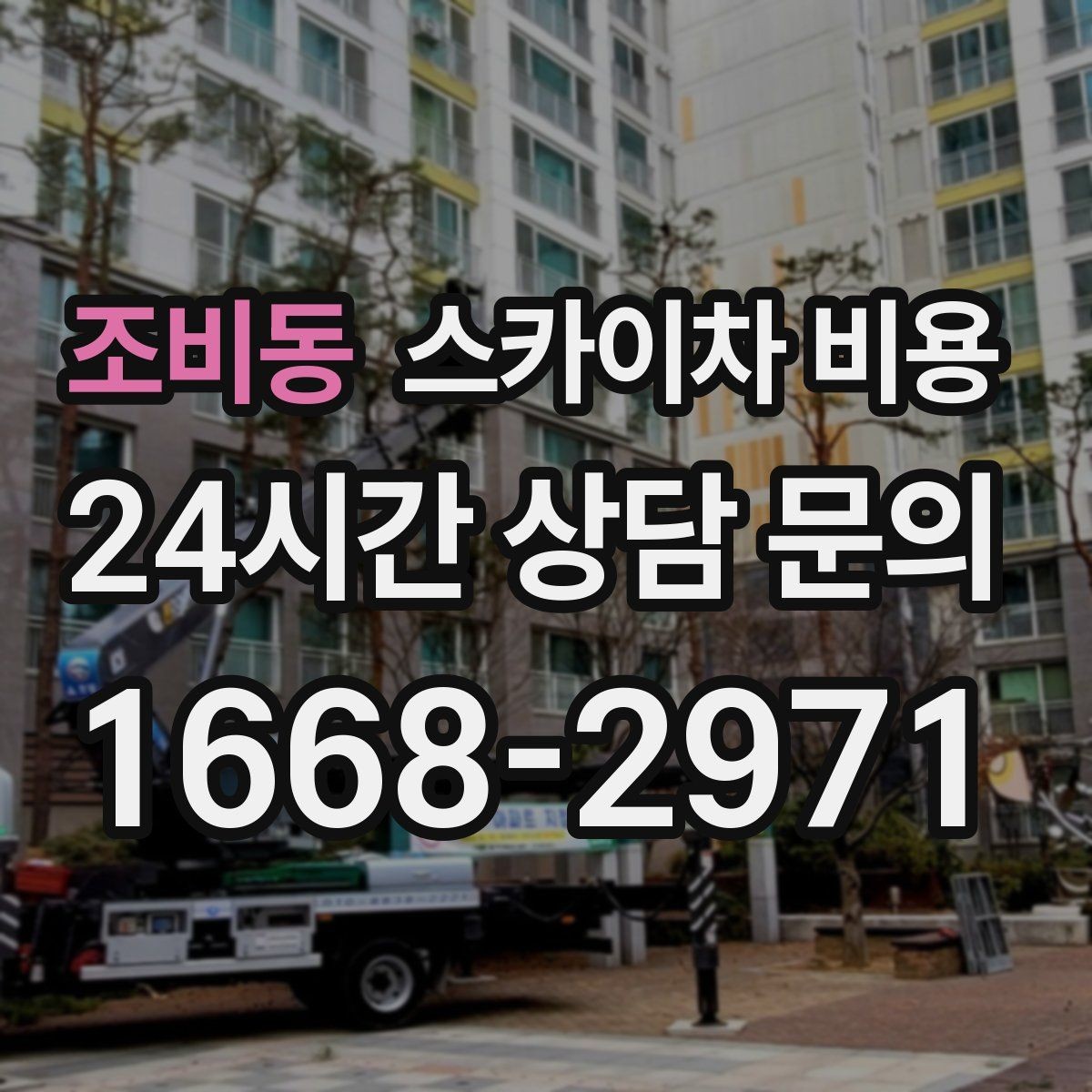 조비동 스카이차 비용 대기 포함 견적을 받을 때 체크할 점