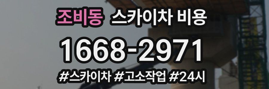 조비동 스카이차 비용