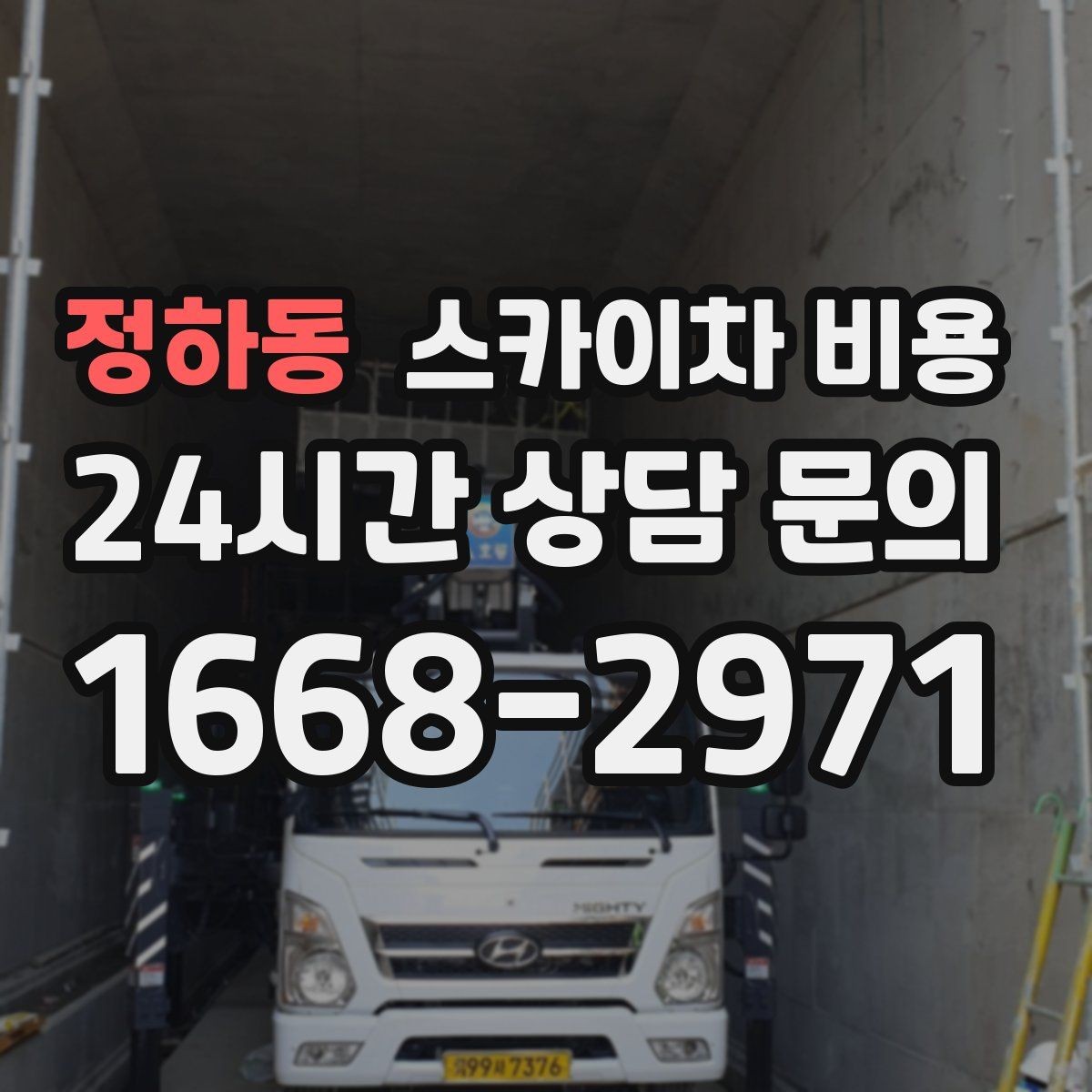 정하동 스카이차 비용 상담 전에 작업 난이도을 한 줄로 정리하는 방법