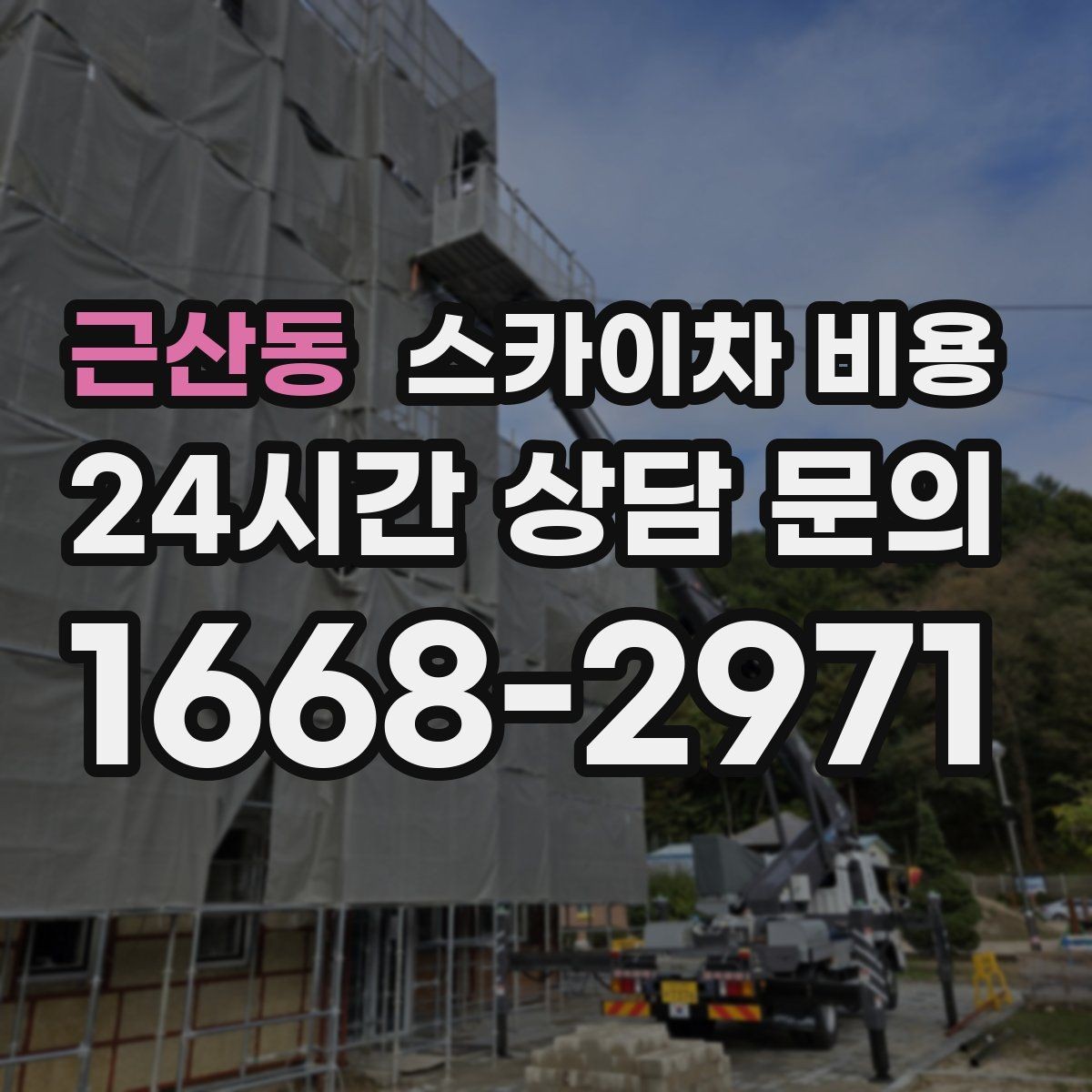 근산동 스카이차 비용 현장 변수까지 고려한 합리적 안내 받기