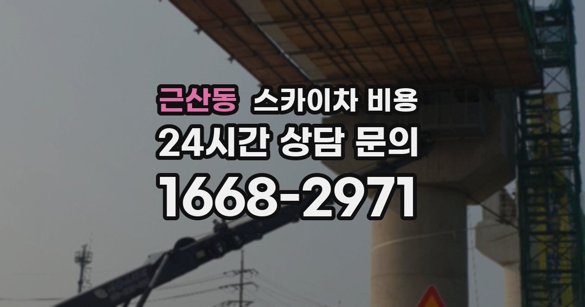 근산동 스카이차 비용