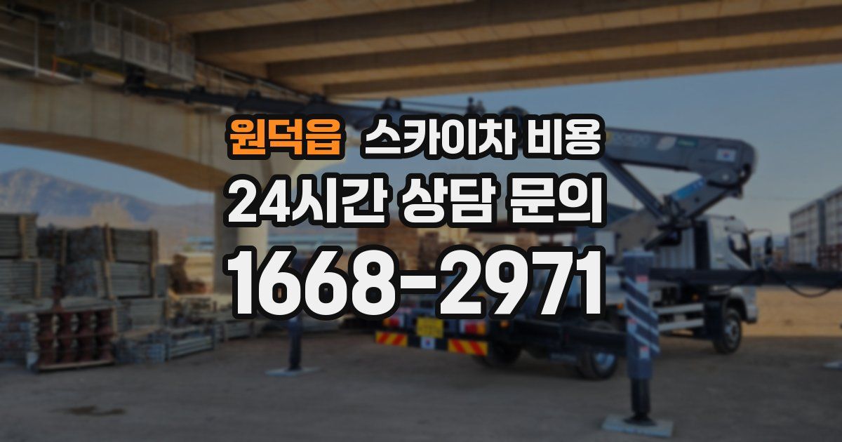 원덕읍 스카이차 비용