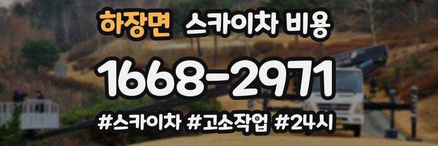 하장면 스카이차 비용