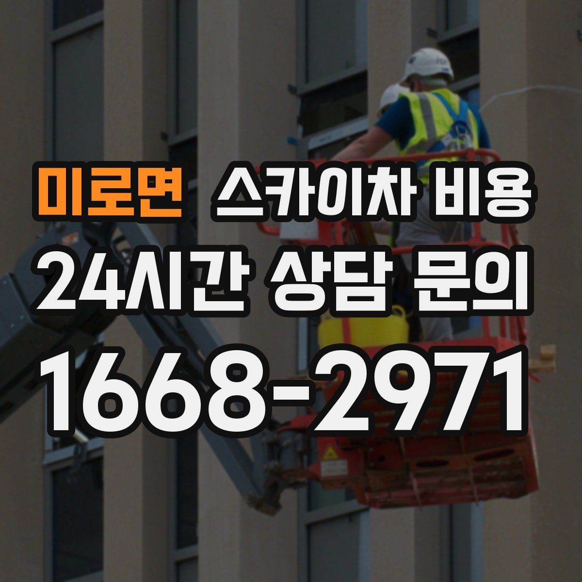 미로면 스카이차 비용 한 번 부를 때 같이 하면 좋은 작업 리스트