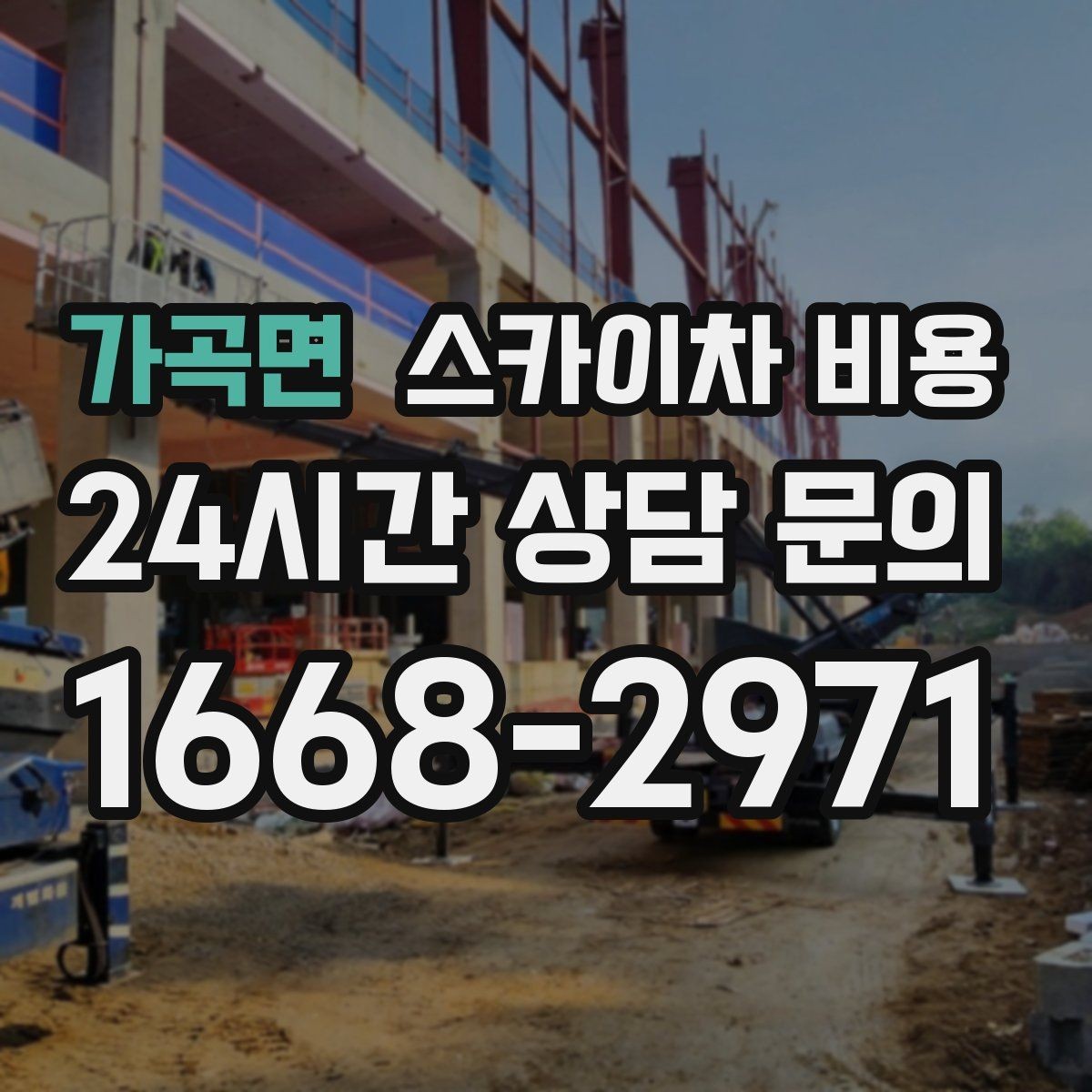 가곡면 스카이차 비용 '별도' 항목이 무엇인지 꼭 확인하세요