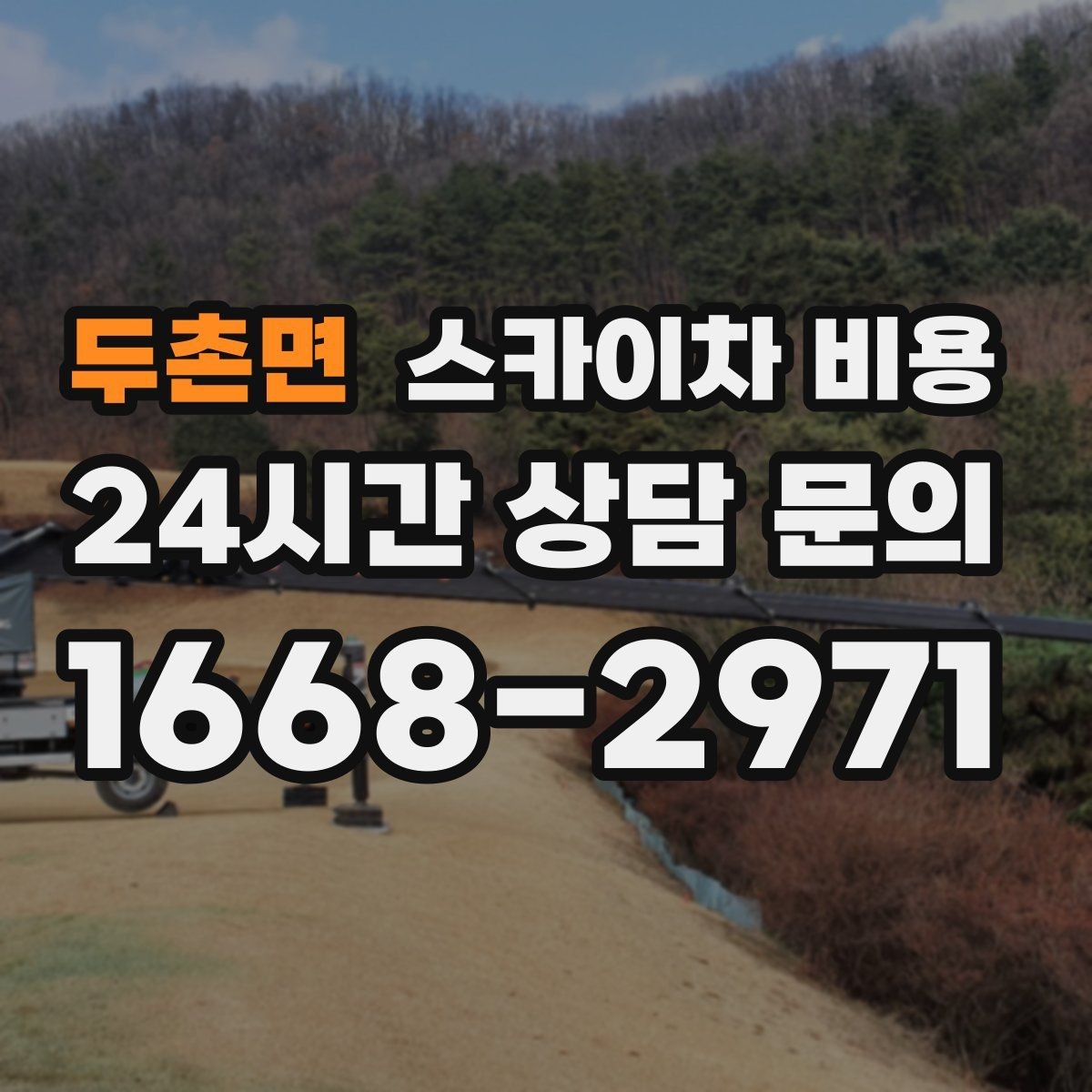 두촌면 스카이차 비용 대기 포함 견적을 받을 때 체크할 점