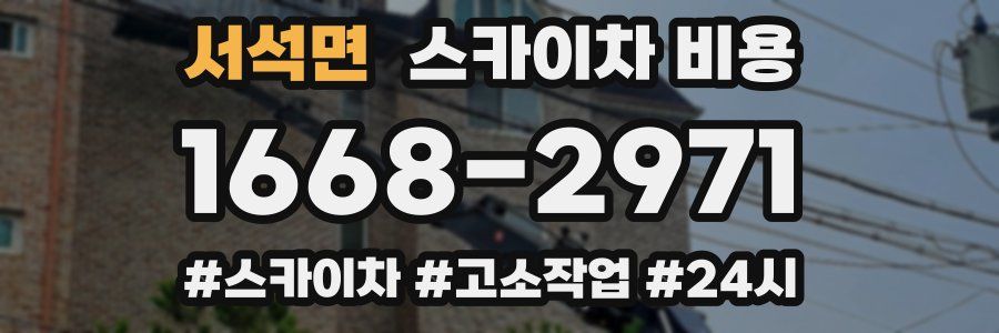 서석면 스카이차 비용