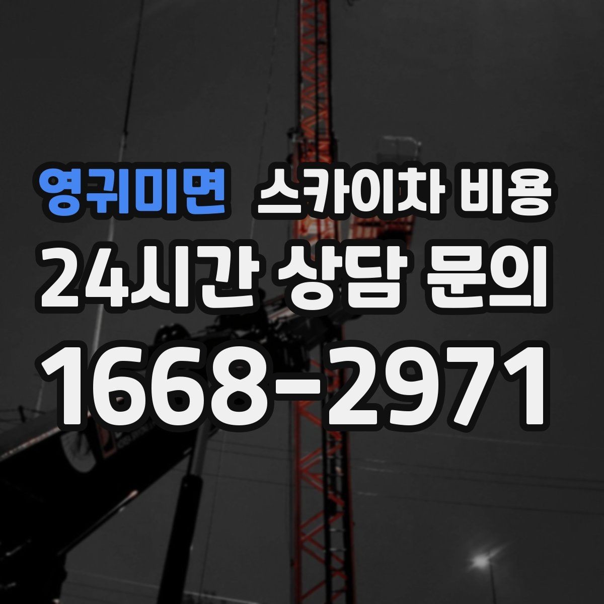 영귀미면 스카이차 비용 작업 지점 수를 정리하면 견적이 빨라집니다