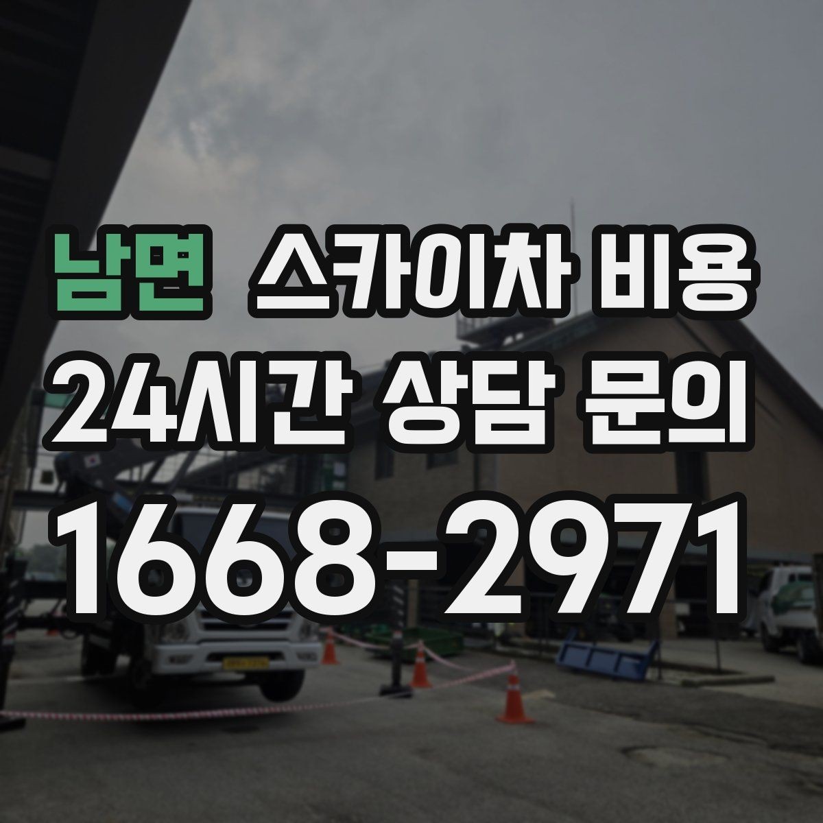 남면 스카이차 비용 고압선 인근 작업은 왜 변수가 많을까