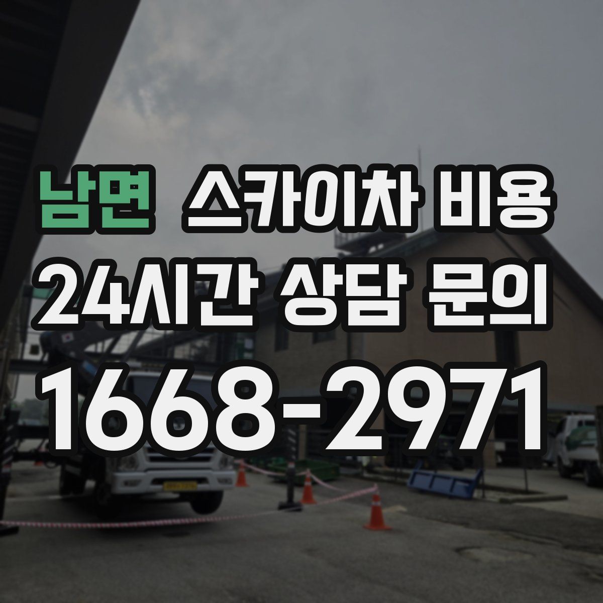 남면 스카이차 비용