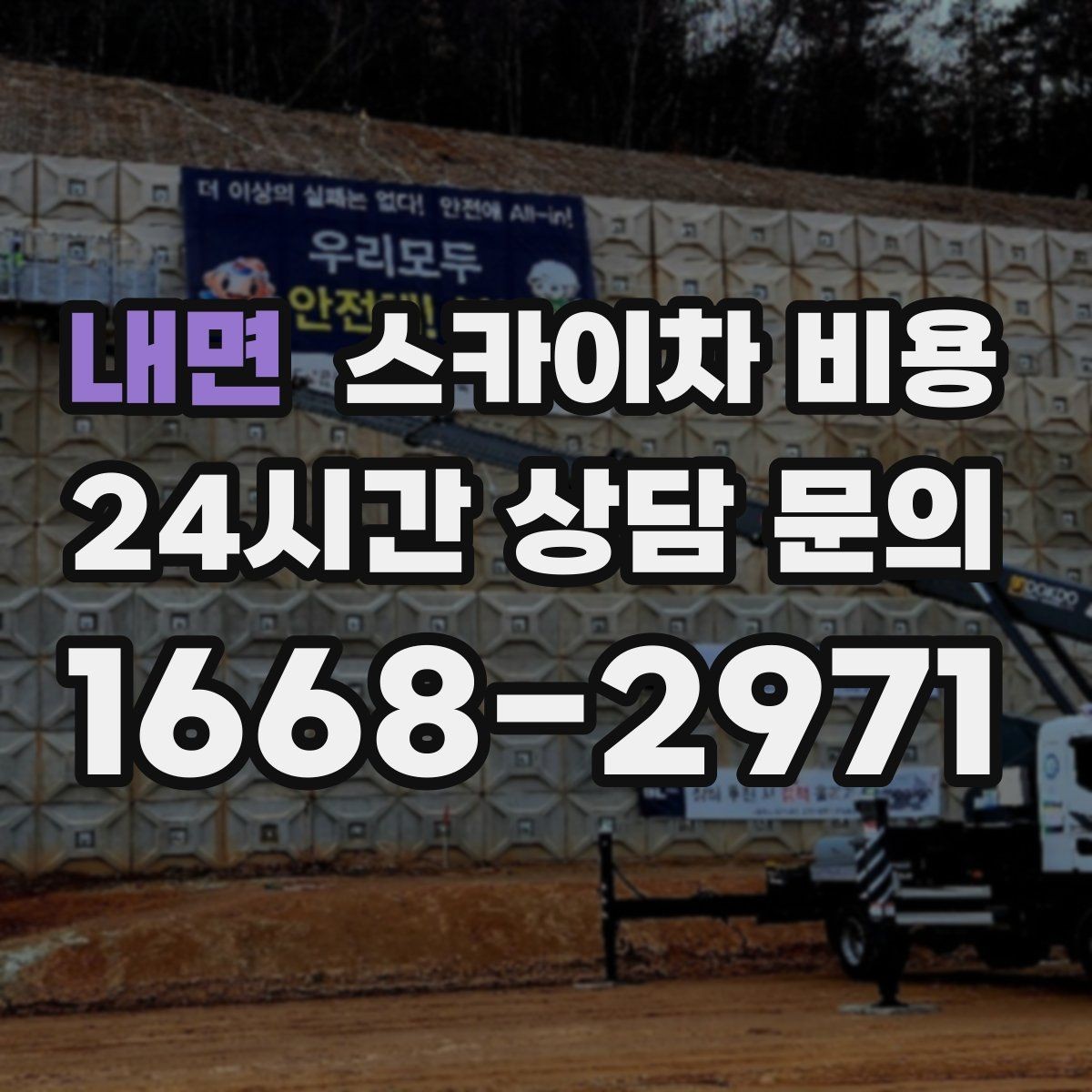 내면 스카이차 비용 '싼 견적'이 항상 좋은 선택이 아닌 이유