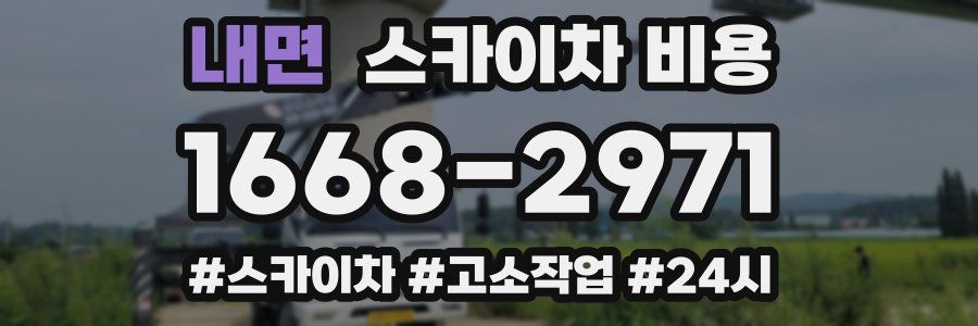 내면 스카이차 비용