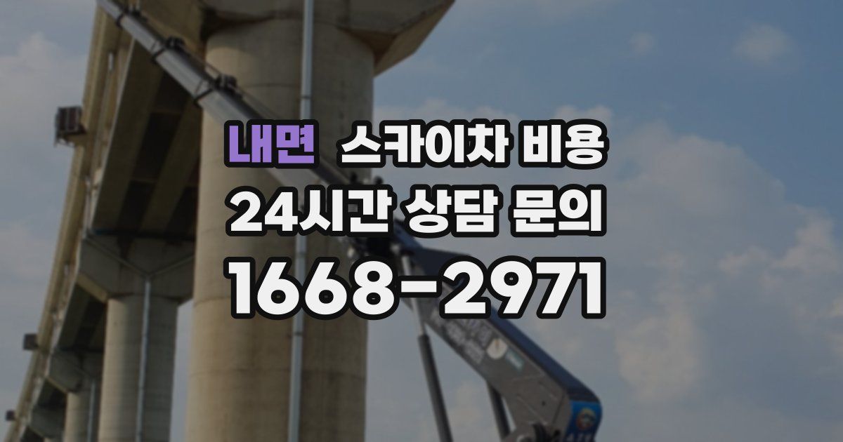 내면 스카이차 비용