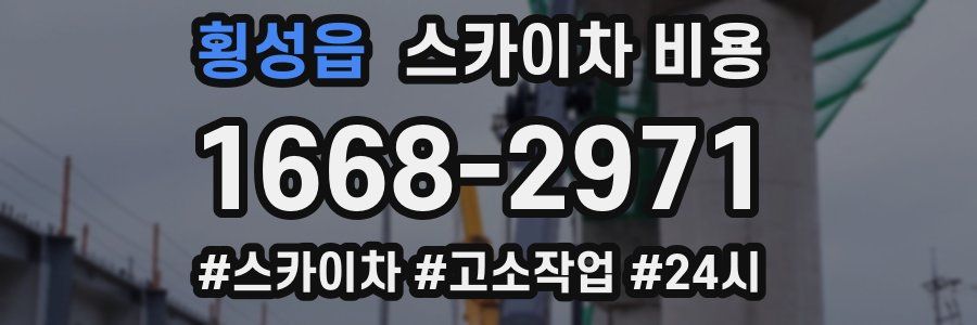 횡성읍 스카이차 비용