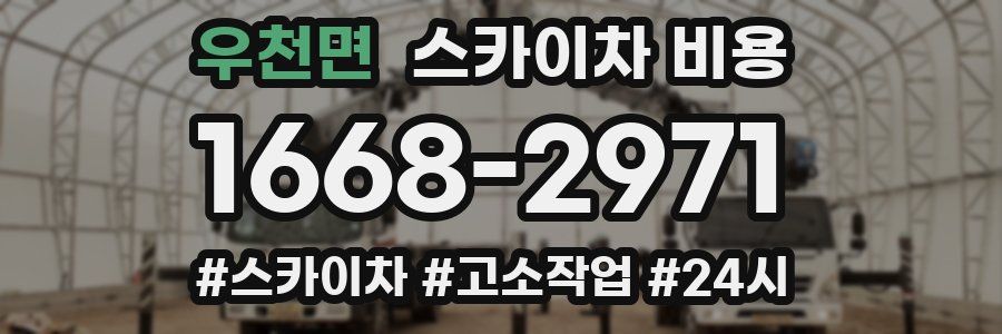 우천면 스카이차 비용