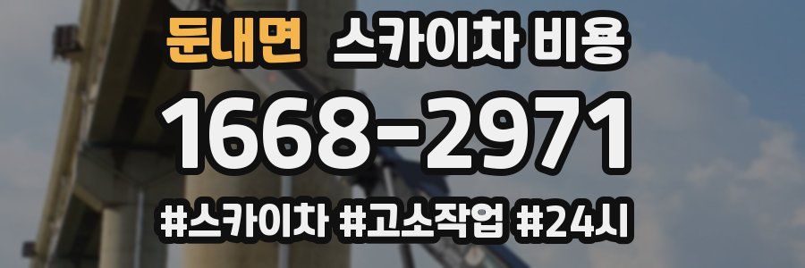 둔내면 스카이차 비용