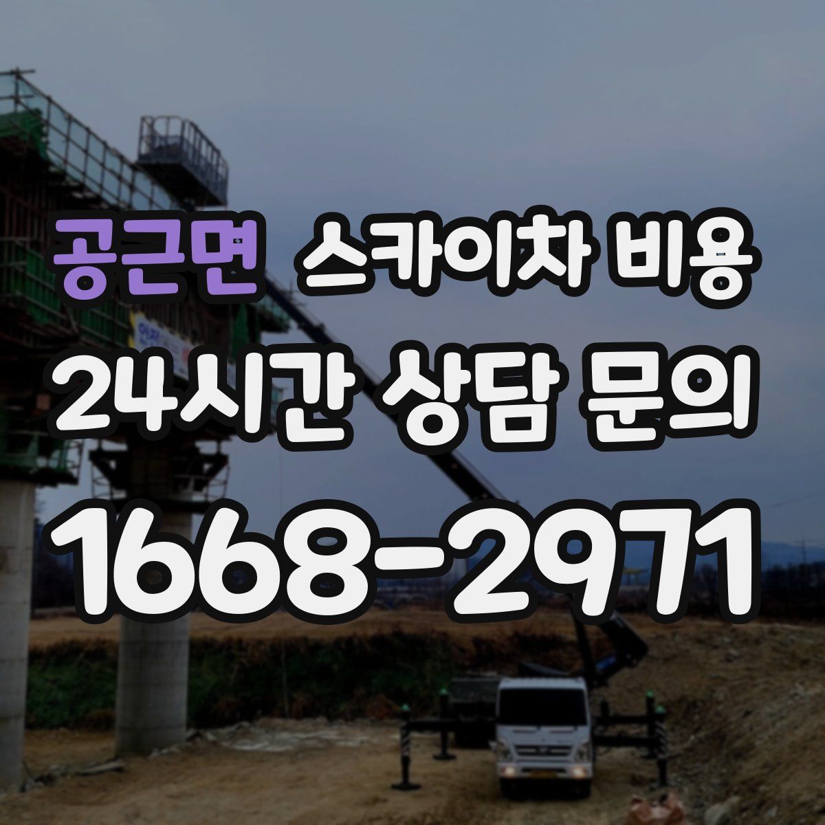 공근면 스카이차 비용