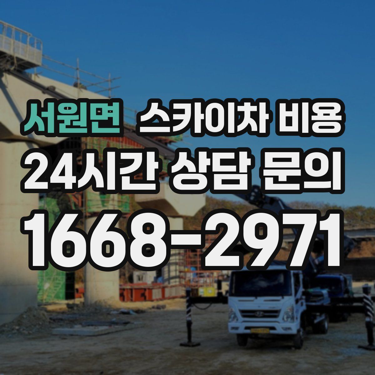 서원면 스카이차 비용