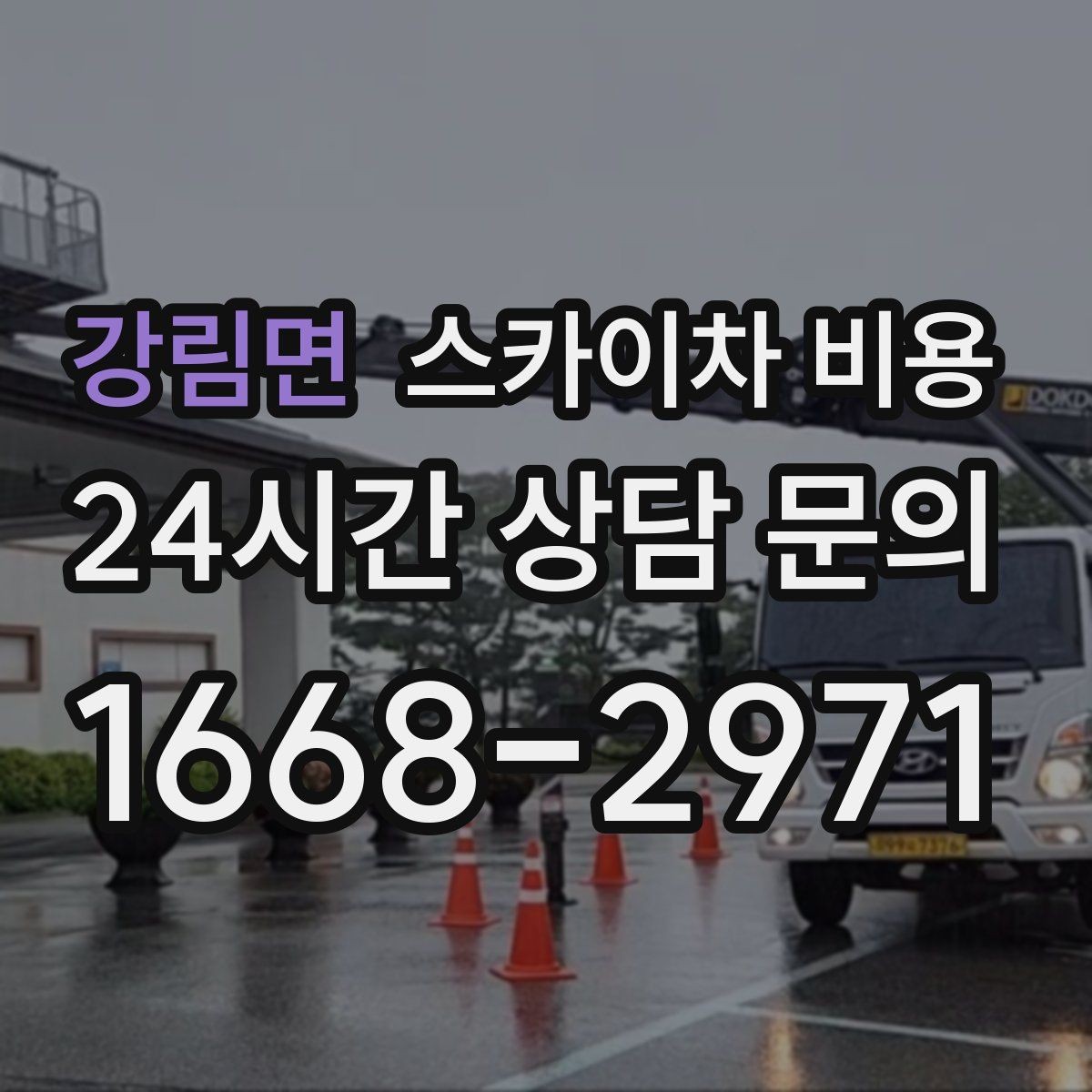 강림면 스카이차 비용 장비 제원에 따라 달라질 수 있는 부분