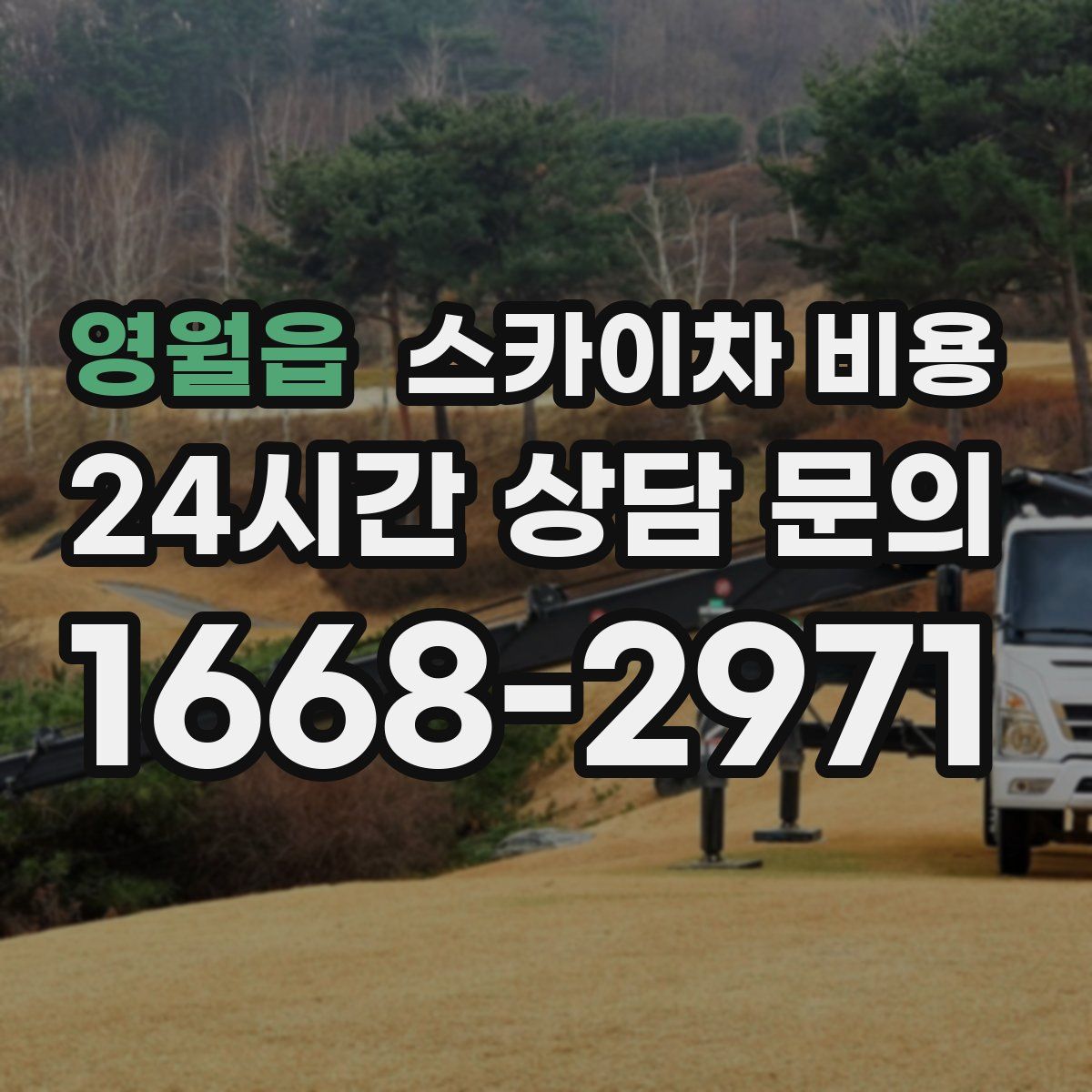 영월읍 스카이차 비용