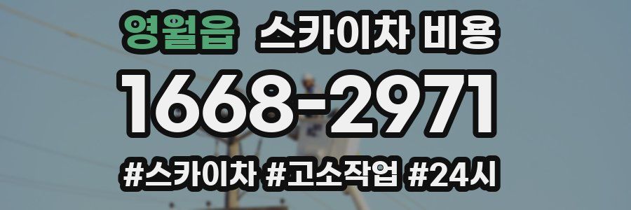 영월읍 스카이차 비용