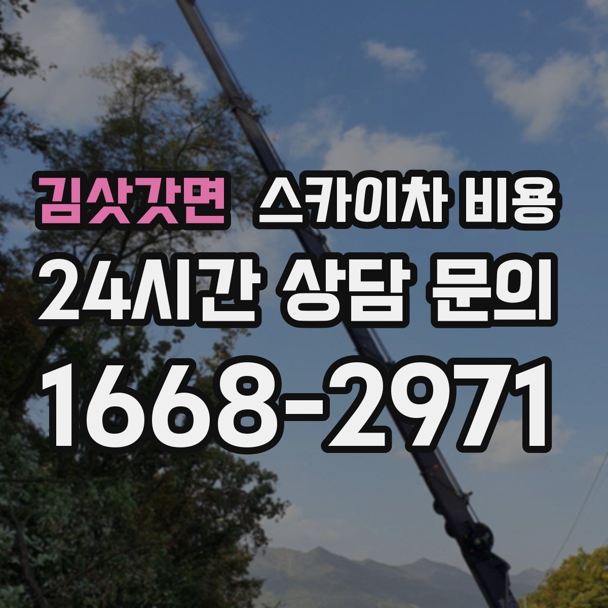 김삿갓면 스카이차 비용 지도 핀과 작업 지점 표시가 도움이 되는 이유