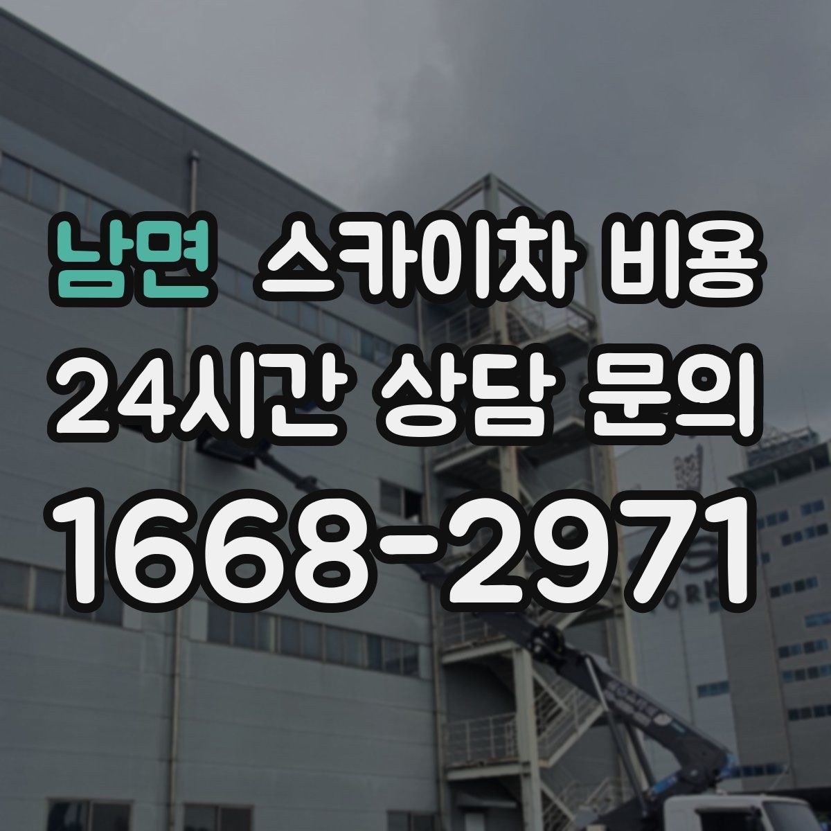 남면 스카이차 비용