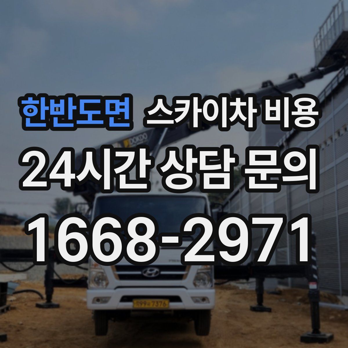 한반도면 스카이차 비용