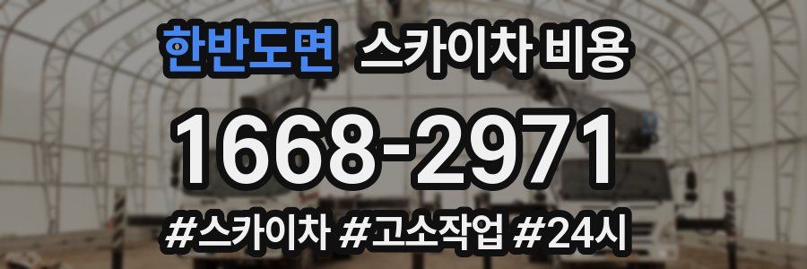 한반도면 스카이차 비용