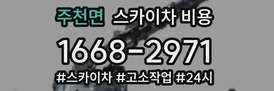 주천면 스카이차 비용