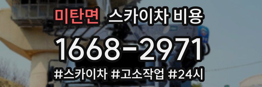 미탄면 스카이차 비용