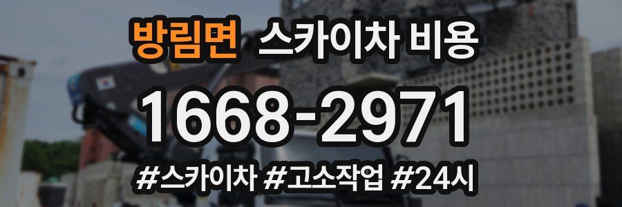 방림면 스카이차 비용