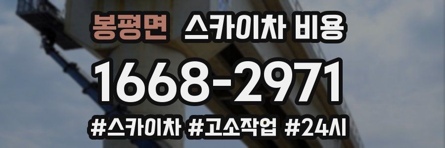 봉평면 스카이차 비용